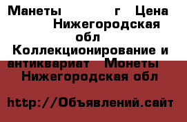 Манеты 1992-1995 г › Цена ­ 200 - Нижегородская обл. Коллекционирование и антиквариат » Монеты   . Нижегородская обл.